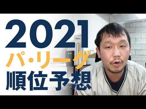 パ・リーグ順位予想2021｜野球ファン歴40年の大阪のおっさんが語る