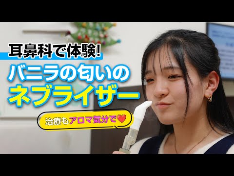 梅華会のネブライザーは一味違う！？バニラの匂いが大人気♪