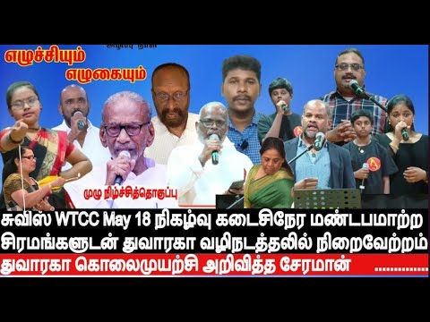 சுவிஸ்WTCC" எழுச்சியும் எழுகையும்" கடைசிநேர மண்டபமாற்ற சிரமங்களுடன் துவாரகா வழிநடத்தலில் நிறைவேற்றம்