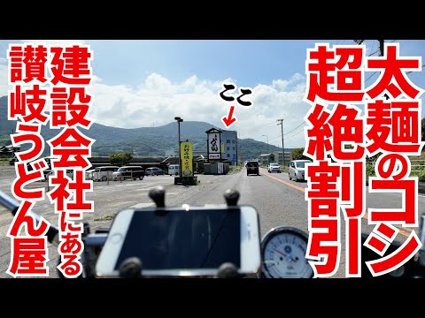 【とんでもない割引が受けられる‼︎コシの強い平打ち麺の讃岐うどん屋‼︎】全18店舗でMAX9000円割引‼︎今年も来た讃岐うどん巡り‼︎讃岐うどんの名店【手打ちうどん空】香川県善通寺市