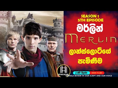 Merlin Season 1 හි පස්වන කතාංගය " ලාන්ස්ලොට්ගේ පැමිනීම"😮🎥 Picture Bazzare