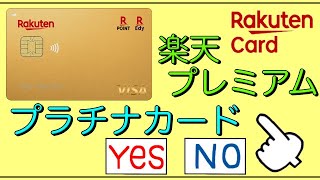 【楽天プレミアムはプラチナカード】「思う？思わない？」あなたはどっち！