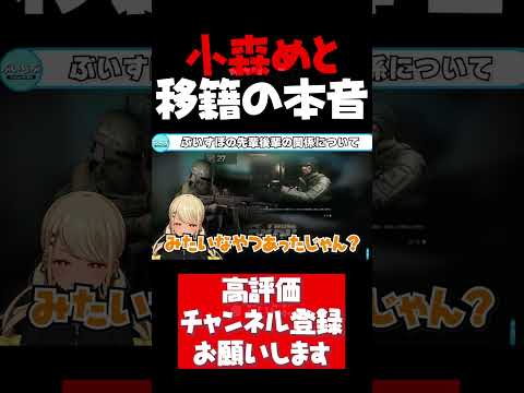 小森めとぶいすぽ移籍について本音を語る神成きゅぴ【神成きゅぴ切り抜き タルコフ 小森めと 橘ひなの 英リサ 白雪レイド ぶいすぽ #shorts】