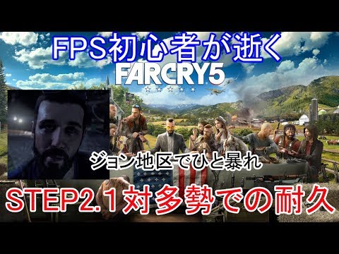 #2.FPS初心者が逝く"FARCRY5"「STEP2.1対多勢での耐久」