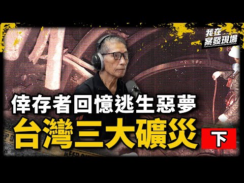 72人葬身2千公尺地底！海山礦災倖存者重返現場救人 「緊貼熟透遺體」險崩潰仍救援到最後 | 海山礦災倖存者 林阿丁先生 | 台灣三大礦災.下｜《我在案發現場》