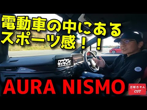 電動スポーツ！！ノートオーラ NISMOをレビューする五味ちゃん。