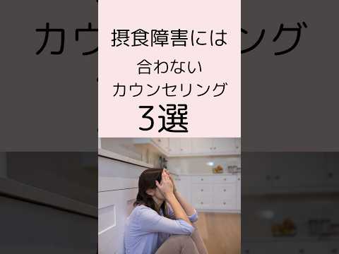 【拒食症・過食症】カウンセリングに《必要》なもの/摂食障害の克服/卒業基準/家族の接し方#摂食障害専門カウンセラー中村綾子 #公認心理師摂食障害専門カウンセラー