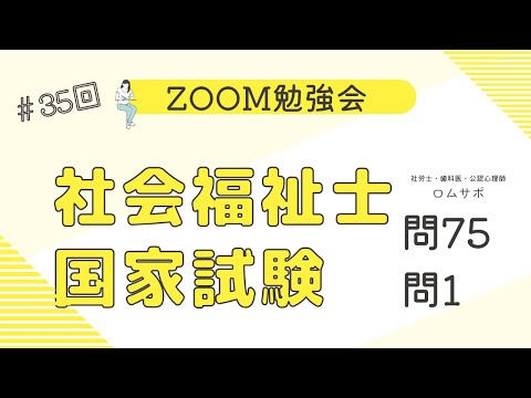 社会福祉士試験　35回 問75 問1