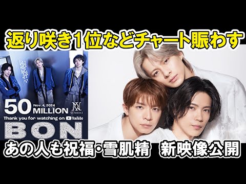 【Number_i】雪肌精公式発表で新ビジュ、返り咲き1位やBON5千万再生、ステへ1億再生などチャートを賑わす