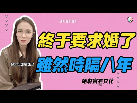 哈軒寶石文化| 終於要求婚了，雖然時隔八年 #珠寶定製#寶石#天然宝石#Jewelry#ColoredGems#Gemstone