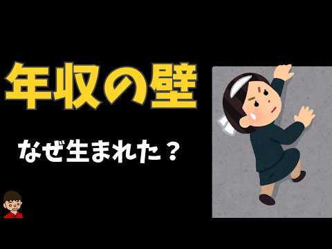 【超ざっくり】「年収の壁」やたら複雑でわかりにくい理由【日本の歴史】