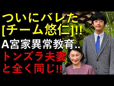 バレた！「チーム悠仁」の実態！！トンズラ夫婦と全く同じ。。異常なA宮家教育方針！！