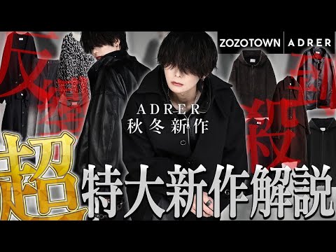 【 異 次 元 突 入 】" 異 常 価 格 "で大反響をいただいている、今期大注目の7つ最神作が登場！【ADRER】