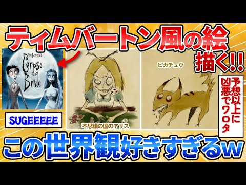 【2ch面白スレ】安価でティムバートン風の世界観の絵を描く→不思議なキャラが誕生【安価お絵描き】