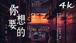 顏人中 - 你想要的【高音質|動態歌詞Lyrics】♫『而你卻像感覺滿身包袱，我的付出不是你想要的禮物。』