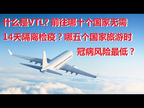 什么是VTL? 如今哪十个国家去了也无需隔离检疫？它们安全吗？五大最安全且无需检疫的国家是哪几个？Top 5 safest countries to travel without quarantine