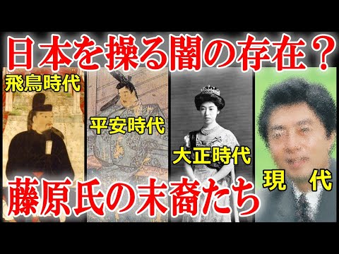 日本史の謎　華族とは何者なのか？未だに日本を裏で操る藤原氏の生き残り戦略がヤバい