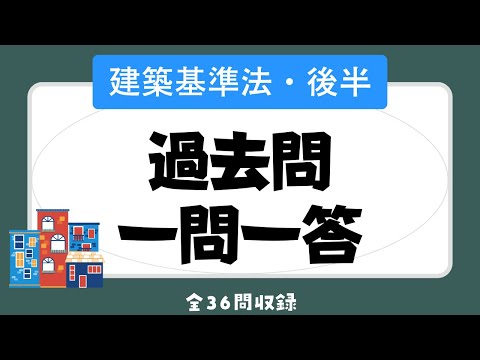 【聞き流し 2023/建築基準法（後半）】宅建の一問一答過去問題集/全36問・法令上の制限