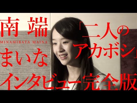 【南端まいな vs「二人のアカボシ」インタビュー完全版】アイドルネッサンス