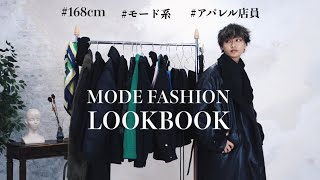 モード系男子の1週間コーデ【LOOKBOOK】