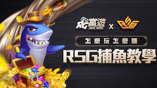 RSG 捕魚 x 富遊娛樂城 捕魚遊戲教學 怎麼玩怎麼賺！