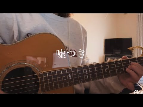 嘘つき／阿部真央【弾き語り】(cover)