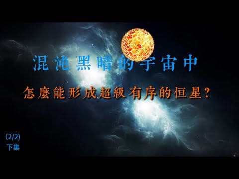 在一個混沌黑暗的宇宙中，怎麽能形成超級有序的恆星？【下】