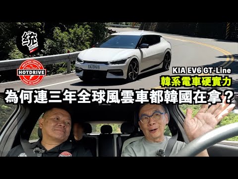 【嗜駕 X 熱駕】好想贏韓國！為什麼他們的電車這麼強？韓系電動車的硬實力在哪裡？KIA EV6 GT-Line e-AWD 試駕