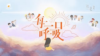 每一口呼吸 Lyric MV- 鹹蛋音樂事工SEMM🍳//敬拜讚美專輯《能見度The Valley of Sight》- 10