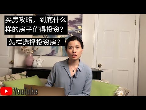 买房攻略，怎样找到值得投资的房子？如何选择投资回报率高的房子？投资美国房地产需要注意什么？寻找投资房的定律，选增值还是现金流？