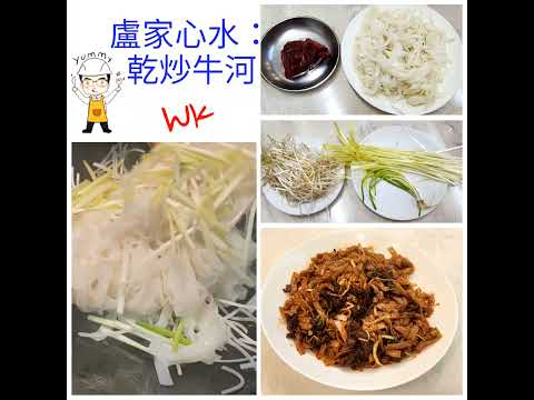 【疫情後的醫食住行】之九十「乾炒牛河」