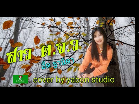 สาว ตจว [Cover by YABON & อี๊ด] เพลงนี้้ทำขึ้นเพื่ออนุรักษ์