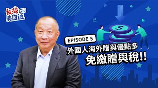 海外親友贈與給美國人 只要符合這「兩個條件」免繳任何贈與稅 | 台灣美國通 EP5