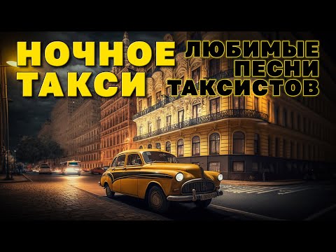 Ночное такси - Любимые песни таксистов - Классный сборник песен в дорогу