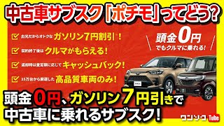 【中古車サブスク「ポチモ」ってどうよ】頭金0円! スマホで完結! 自宅に納車! 満期になったら車が貰える?! ガソリンが7円引き?! 出光興産×オートサーバーの中古車サブスク「pochimo」