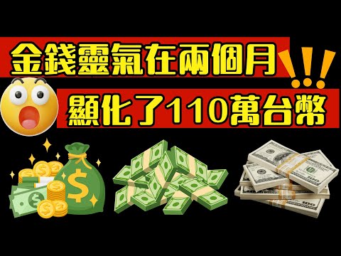 金錢靈氣在兩個月顯化了台幣110萬!!!! 太厲害了！！！