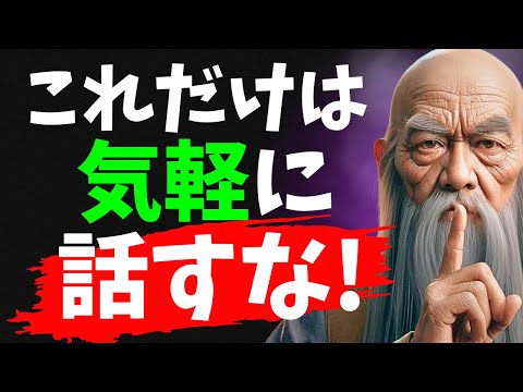 【人間関係崩壊】絶対に他人にバラさない方がいいこと10選（ブッダ直伝）