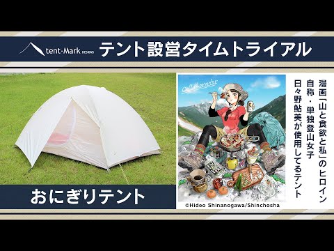 【おにぎりテント】設営タイムトライアル 〜日々野鮎美（山と食欲と私）〜 tent-Mark DESIGNS