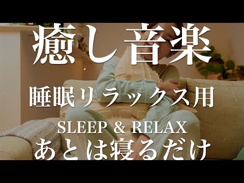 あとは寝るだけ【睡眠用リラックスBGM】sleep relax 瞑想 ヨガ 集中力 疲労回復に効く  寝る前に聴くと超熟睡できる 朝の目覚めスッキリ 勉強に集中 疲れを取る 快眠 読書 癒し音楽 座禅