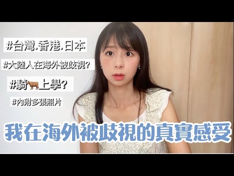 台灣 香港 日本對大陸人有歧視？分享我幾年海外生活經歷～