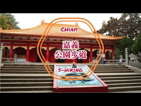 S步道｜嘉義｜嘉義公園步道｜百年史蹟射日神話｜東區