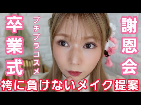 【卒業式】プチプラコスメのみを使ったメイク提案♡