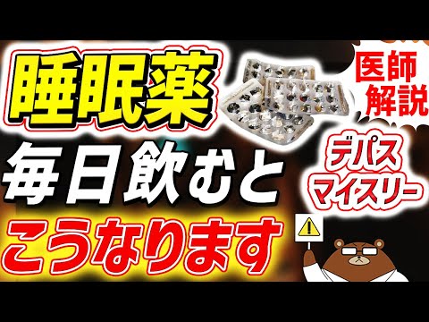 【危険】睡眠薬を毎日飲み続けると起きる体の変化。認知症のリスクは？「ベンゾ」の正体とは？デパス/マイスリー/ハルシオンは危険？新薬は大丈夫？医師が完全解説！