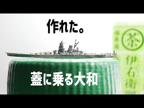 ペットボトルの蓋に収まる戦艦大和を3Dプリンターと3Dスキャナでつくってみた【ネタ動画】【Creality CR Scan】