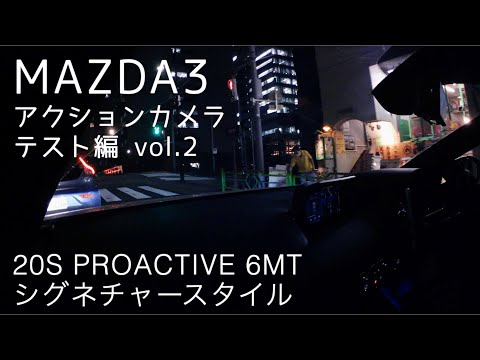 【MAZDA3】アクションカメラ　テストドライブ編 Vol.2