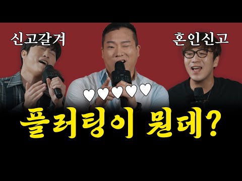 플러팅 당하고 신고 갈길 뻔 했잖아;; 혼인신고💐 [취중짠담 ep.8]