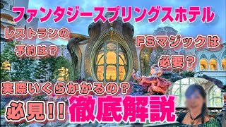 宿泊予定の方必見！ファンタジースプリングスホテル徹底解説 | FSマジックは必要？レストランの予約は？実際いくらかかるの？あなたの疑問に全てお答えします！