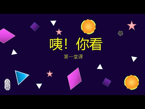 《咦，你看》 绍微绍恩 配音