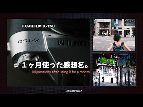 【FUJIFILM X-T50】多くの人にオススメできるカメラだ！