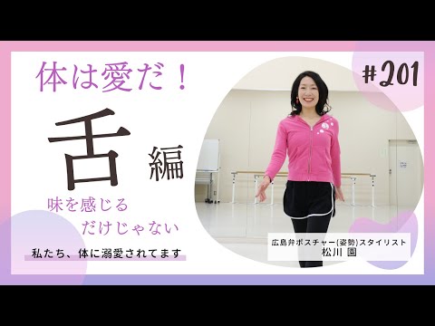 【体は愛だ！】舌編 味を感じるだけじゃないのよ【ないと困る】第201回そのチャンネル